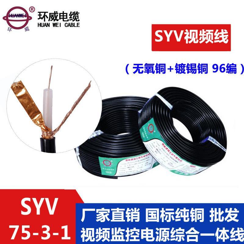 廠家直銷監(jiān)控視屏專用線SYV-75-3-1 信號(hào)線96編 電視線批發(fā)