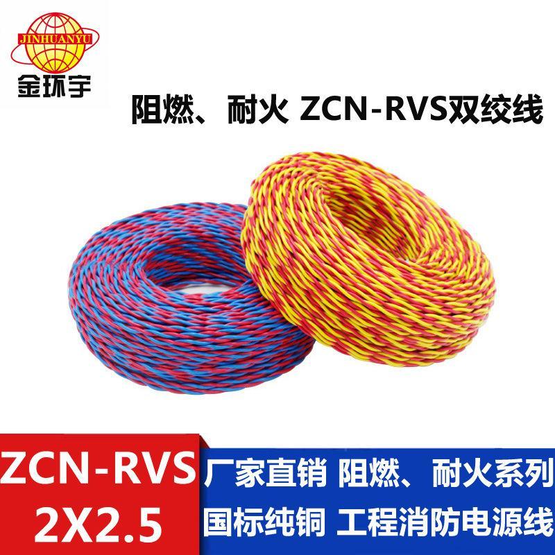 金環(huán)宇電線 國標(biāo)阻燃耐火ZCN-RVS2X2.5平方消防專用線 廠家貨源