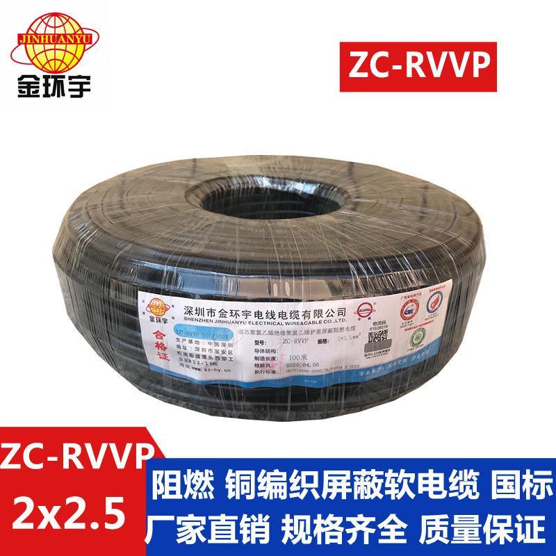 金環(huán)宇電纜 ZC-RVVP2X2.5 阻燃全銅國標(biāo) 銅屏蔽控制音頻信號線