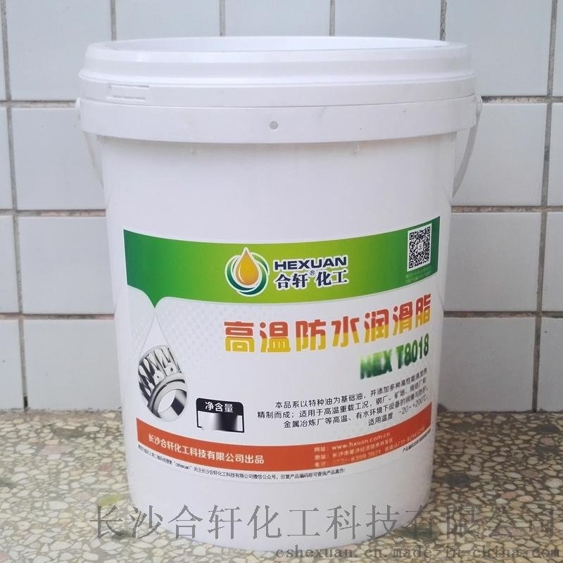 合軒供應(yīng)高溫防水潤滑脂，抗水淋性和水浸泡性好