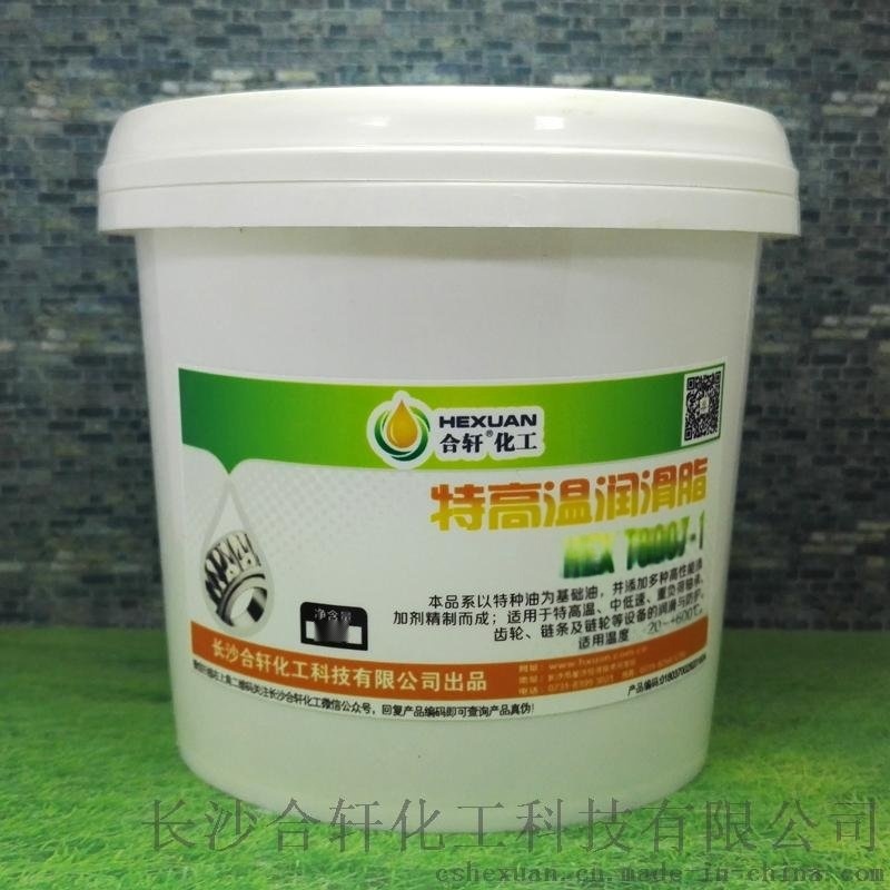 合軒供應(yīng)600度高溫黃油，高溫下不結(jié)焦不流失的黃油潤滑脂