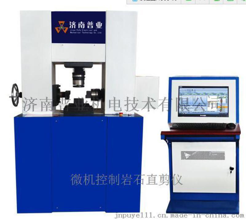 微機(jī)控制電液伺服巖石直剪儀價(jià)格