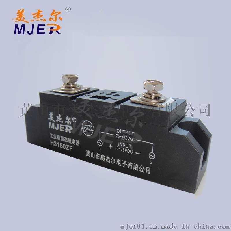 美杰爾    工業(yè)級固態(tài)繼電器 工業(yè)150A H3150ZF H3150ZE 繼電器廠家直銷