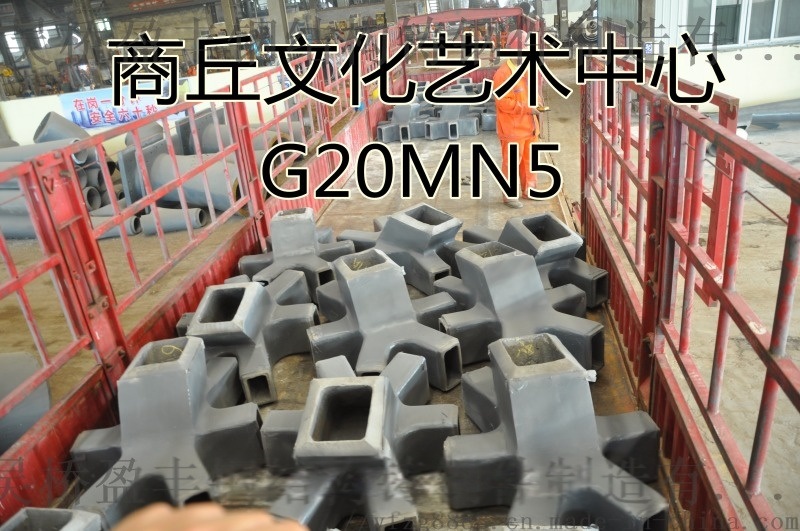 G20Mn5鑄鋼件鑄鋼節(jié)點(diǎn)